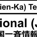 春の全国交通安全運動 横断歩道は歩 者優先 Período : Dia 11 (Sáb.