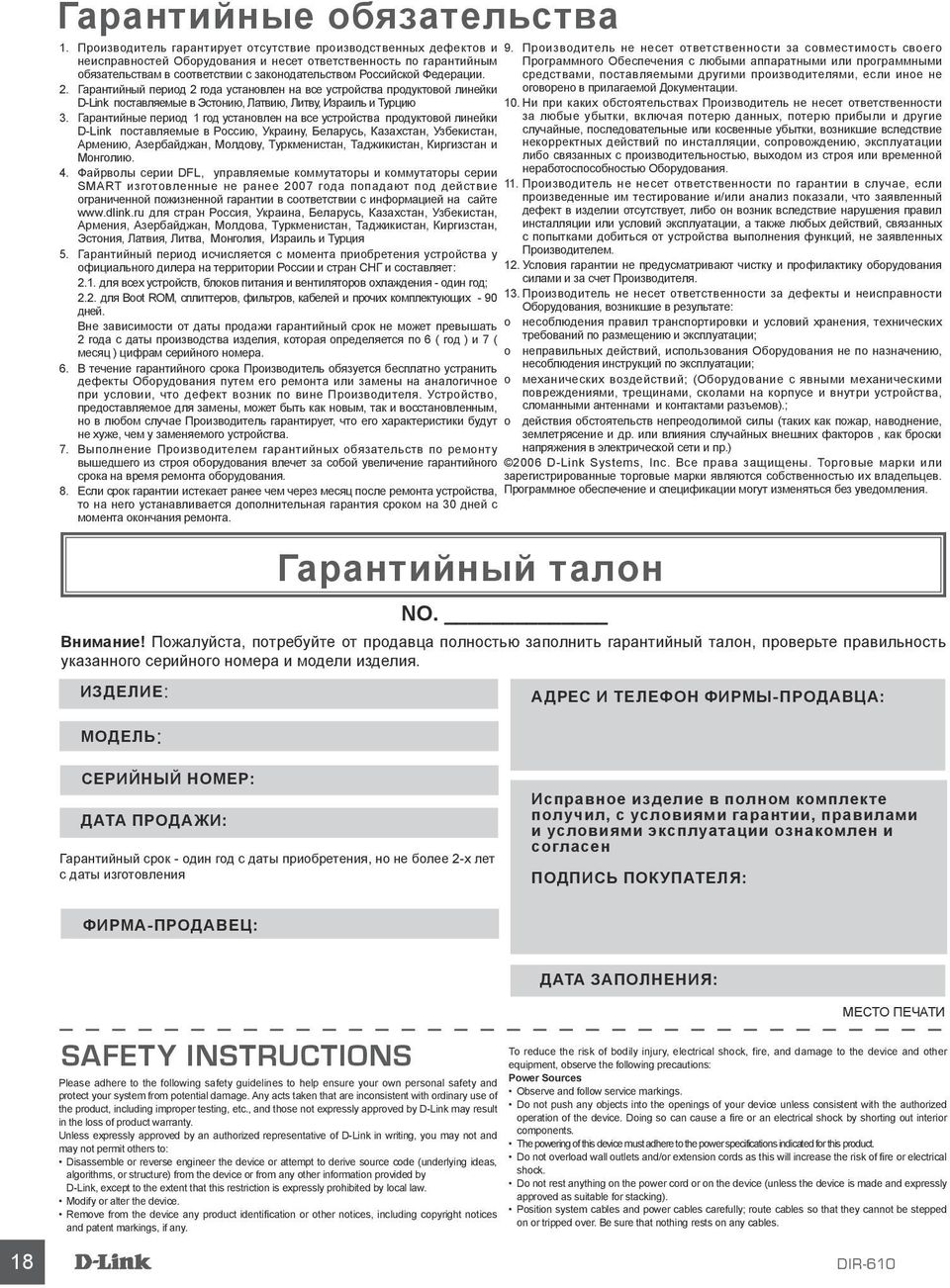 Федерации. 2. Гарантийный период 2 года установлен на все устройства продуктовой линейки D-Link поставляемые в Эстонию, Латвию, Литву, Израиль и Турцию 3.