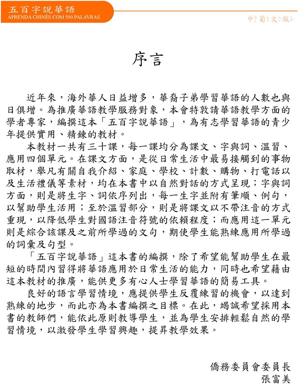 依 序 列 出, 每 一 生 字 並 附 有 筆 順 例 句, 以 幫 助 學 生 活 用 ; 至 於 溫 習 部 分, 則 是 將 課 文 以 不 帶 注 音 的 方 式 重 現, 以 降 低 學 生 對 國 語 注 音 符 號 的 依 賴 程 度 ; 而 應 用 這 一 單 元 則 是 綜 合 該 課 及 之 前 所 學 過 的 文 句, 期 使 學 生 能 熟 練 應 用 所 學 過 的