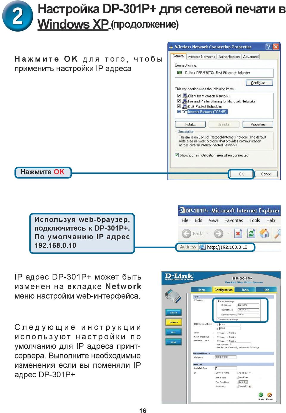 P+. По умолчанию IP адрес 192.168.0.10 IP адрес DP-301P+ может быть изменен на вкладке Network меню настройки web-интерфейса.