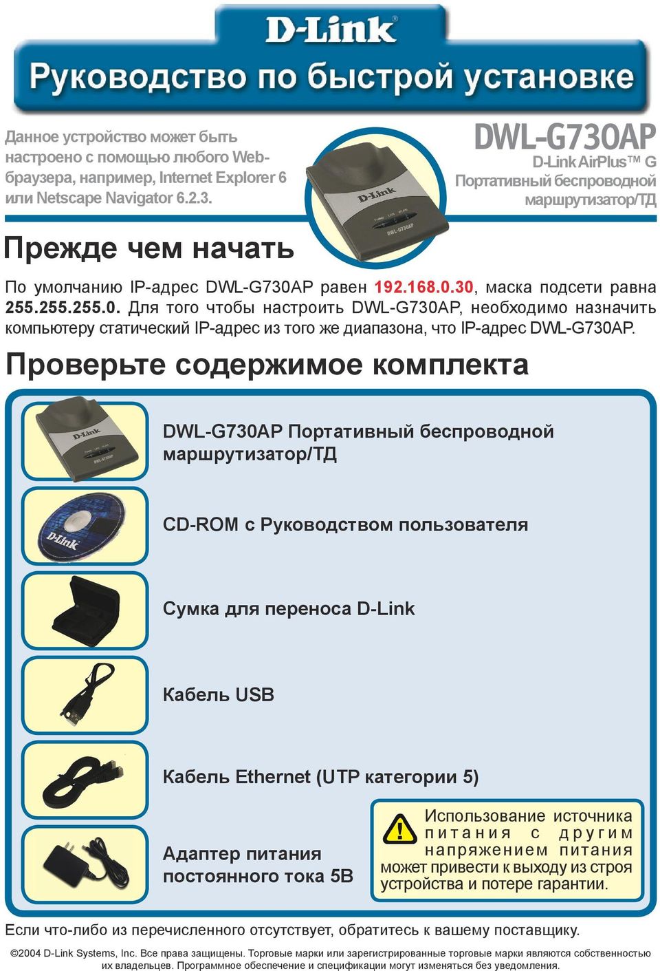 Проверьте содержимое комплекта DWL-G730AP Портативный беспроводной маршрутизатор/тд CD-ROM с Руководством пользователя Сумка для переноса D-Link Кабель USB Кабель Ethernet (UTP категории 5) Адаптер