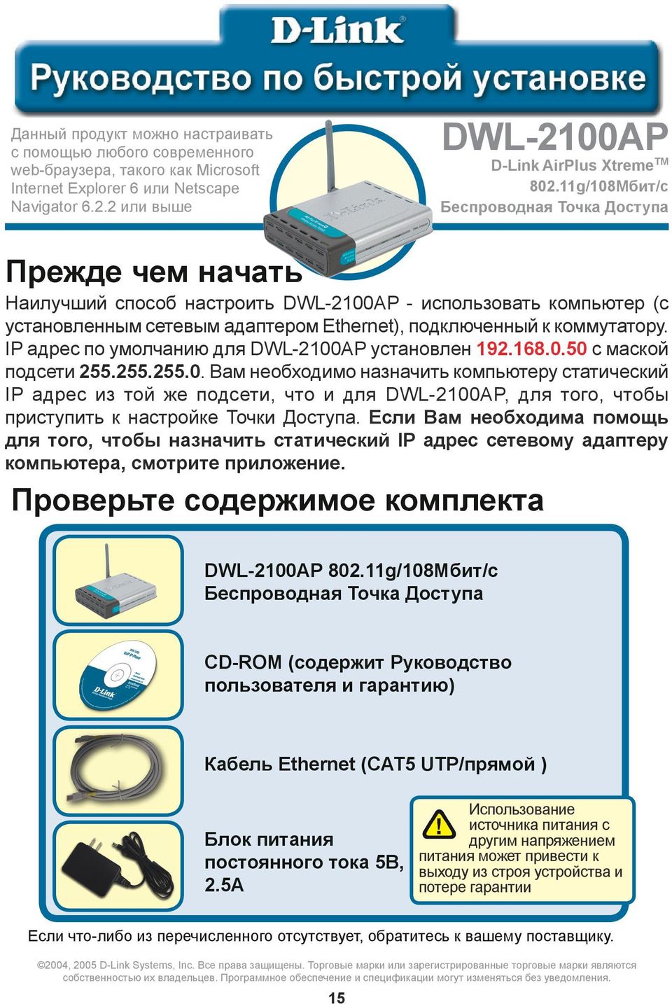 IP адрес по умолчанию для DWL-2100AP установлен 192.168.0.50 с маской подсети 255.255.255.0. Вам необходимо назначить компьютеру статический IP адрес из той же подсети, что и для DWL-2100AP, для того, чтобы приступить к настройке Точки Доступа.