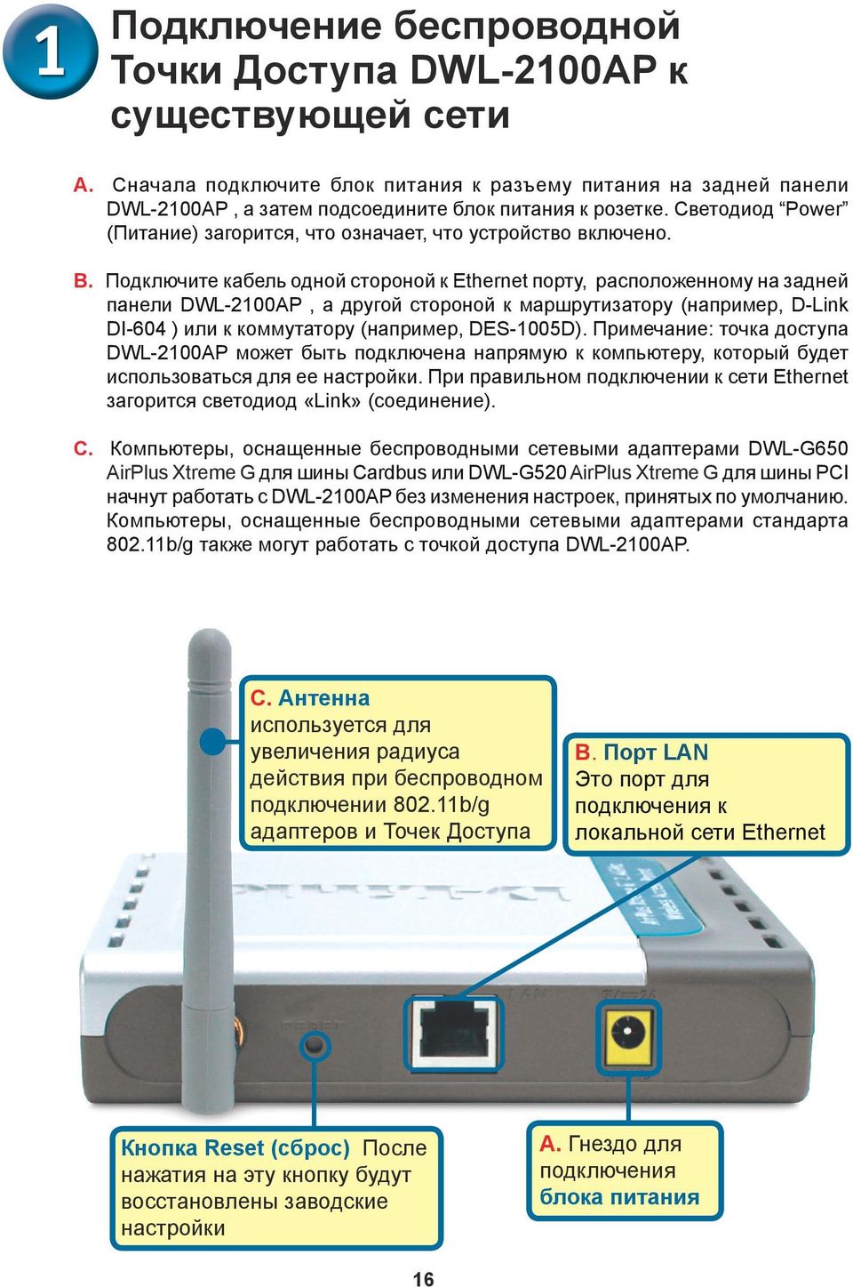 Подключите кабель одной стороной к Ethernet порту, расположенному на задней панели DWL-2100AP, а другой стороной к маршрутизатору (например, D-Link DI-604 ) или к коммутатору (например, DES-1005D).