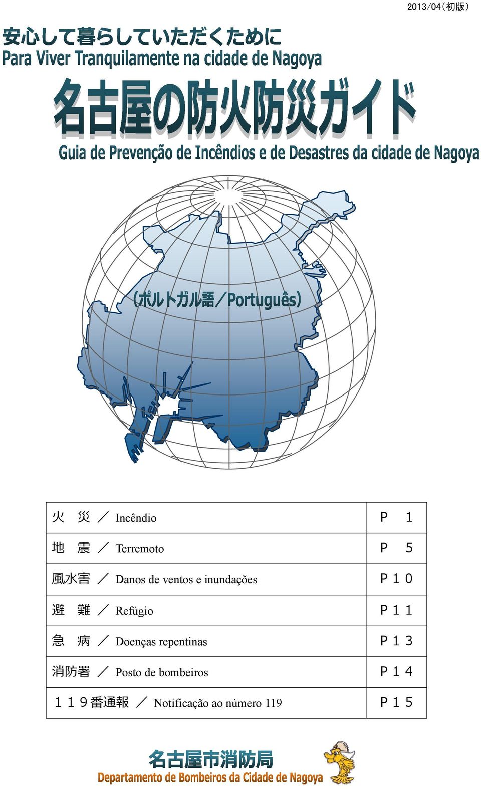 / Doenças repentinas 消 防 署 / Posto de bombeiros P10