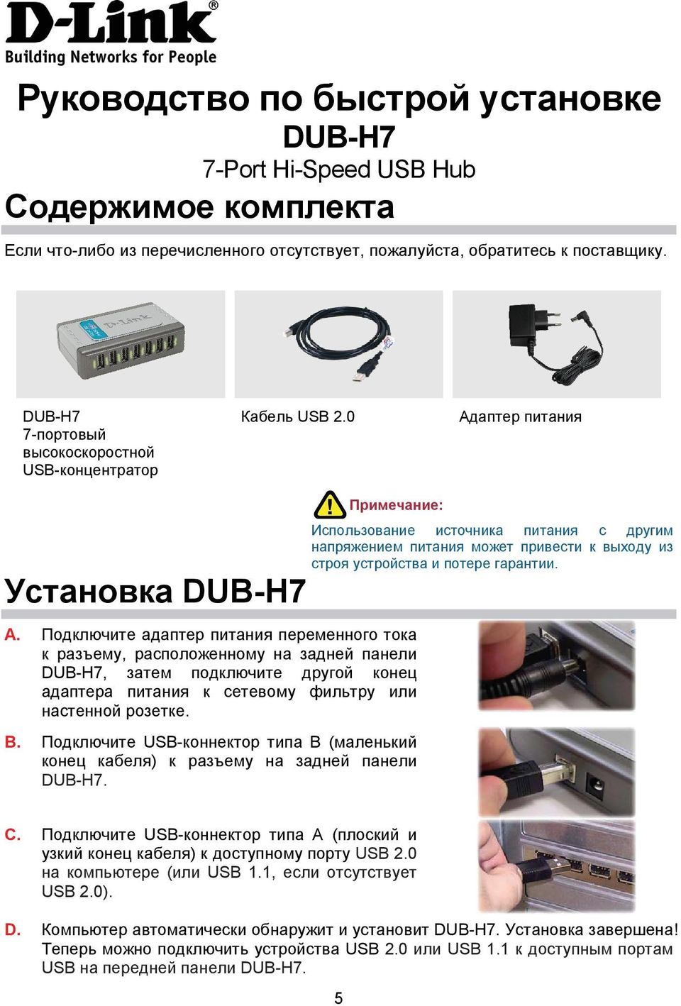 0 Адаптер питания Примечание: Использование источника питания с другим напряжением питания может привести к выходу из строя устройства и потере гарантии. Установка A.