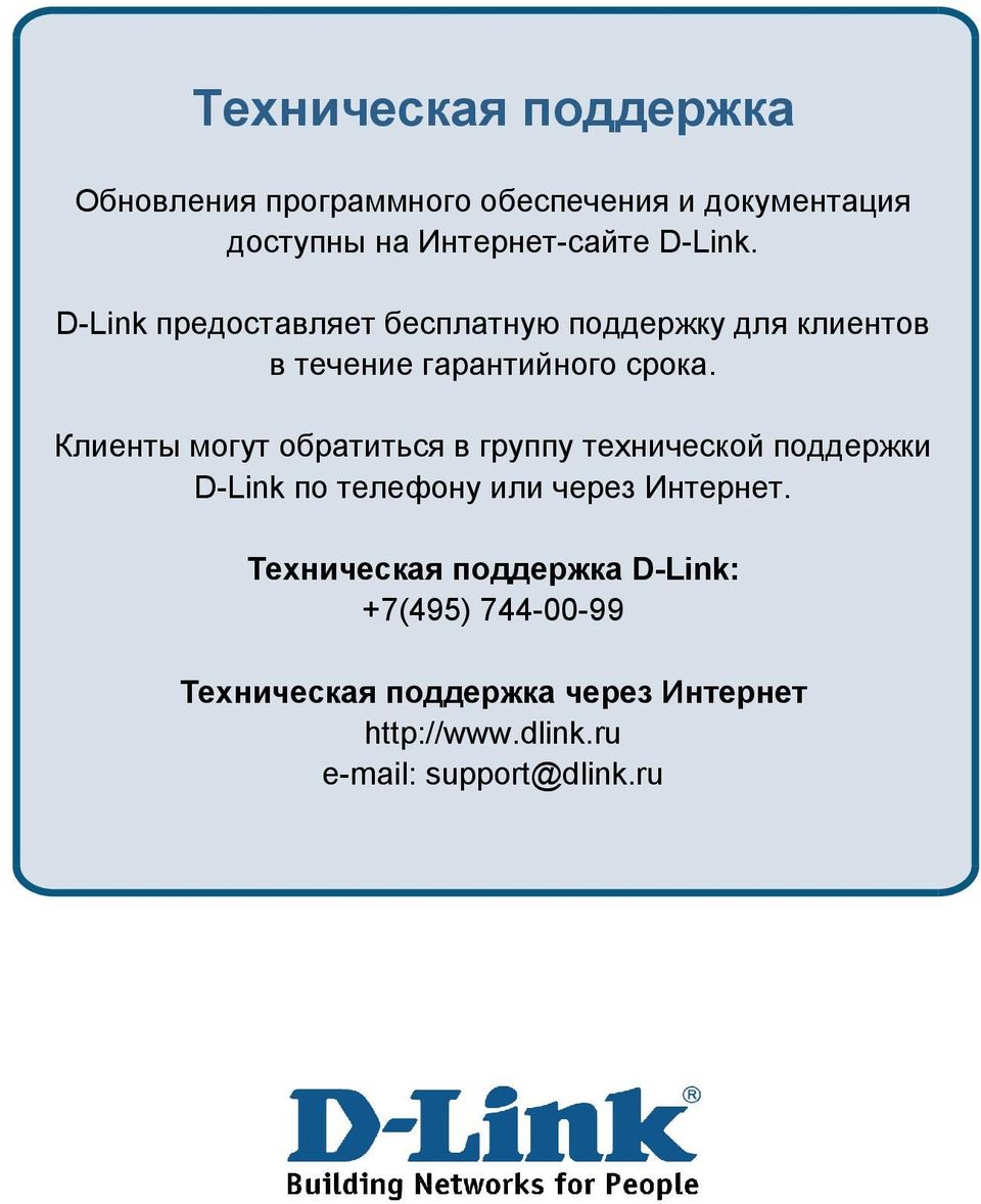 Клиенты могут обратиться в группу технической поддержки D-Link по телефону или через Интернет.