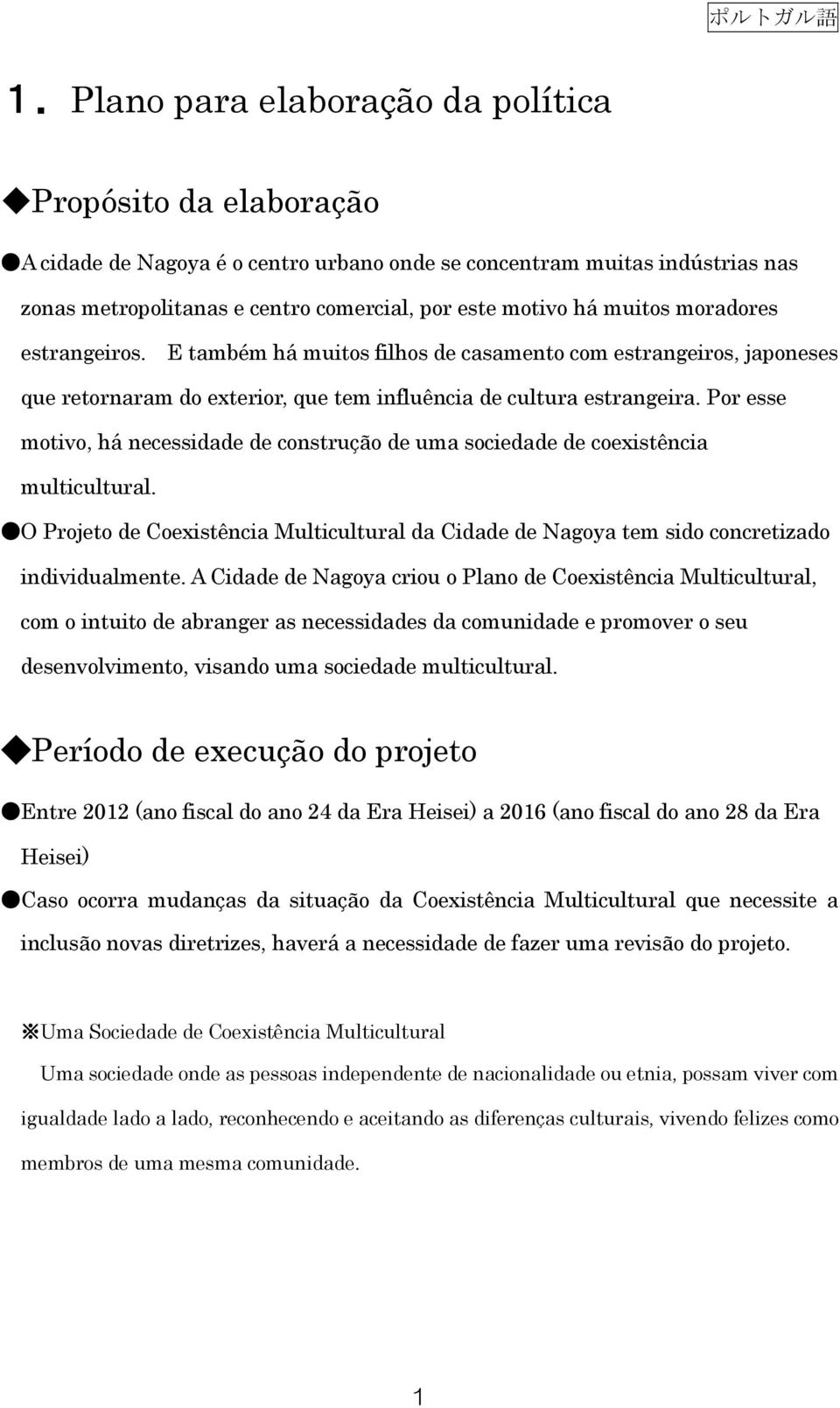 Por esse motivo, há necessidade de construção de uma sociedade de coexistência multicultural. O Projeto de Coexistência Multicultural da Cidade de Nagoya tem sido concretizado individualmente.