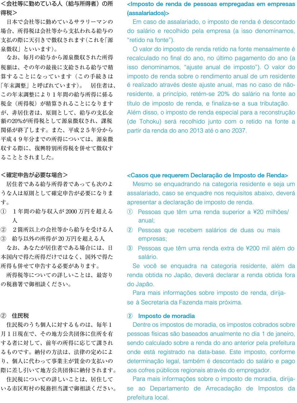 税 関 係 が 終 了 します また 平 成 25 年 分 から 平 成 49 年 分 までの 所 得 については 源 泉 徴 収 する 際 に 復 興 特 別 所 得 税 を 併 せて 徴 収 す ることとされました <Imposto de renda de pessoas empregadas em empresas (assalariados)> Em caso de