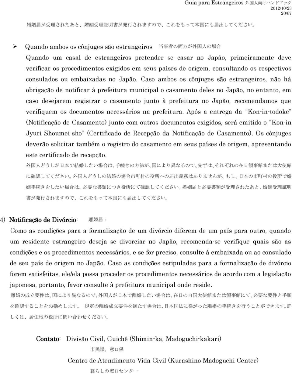 Caso ambos os cônjuges são estrangeiros, não há obrigação de notificar à prefeitura municipal o casamento deles no Japão, no entanto, em caso desejarem registrar o casamento junto à prefeitura no