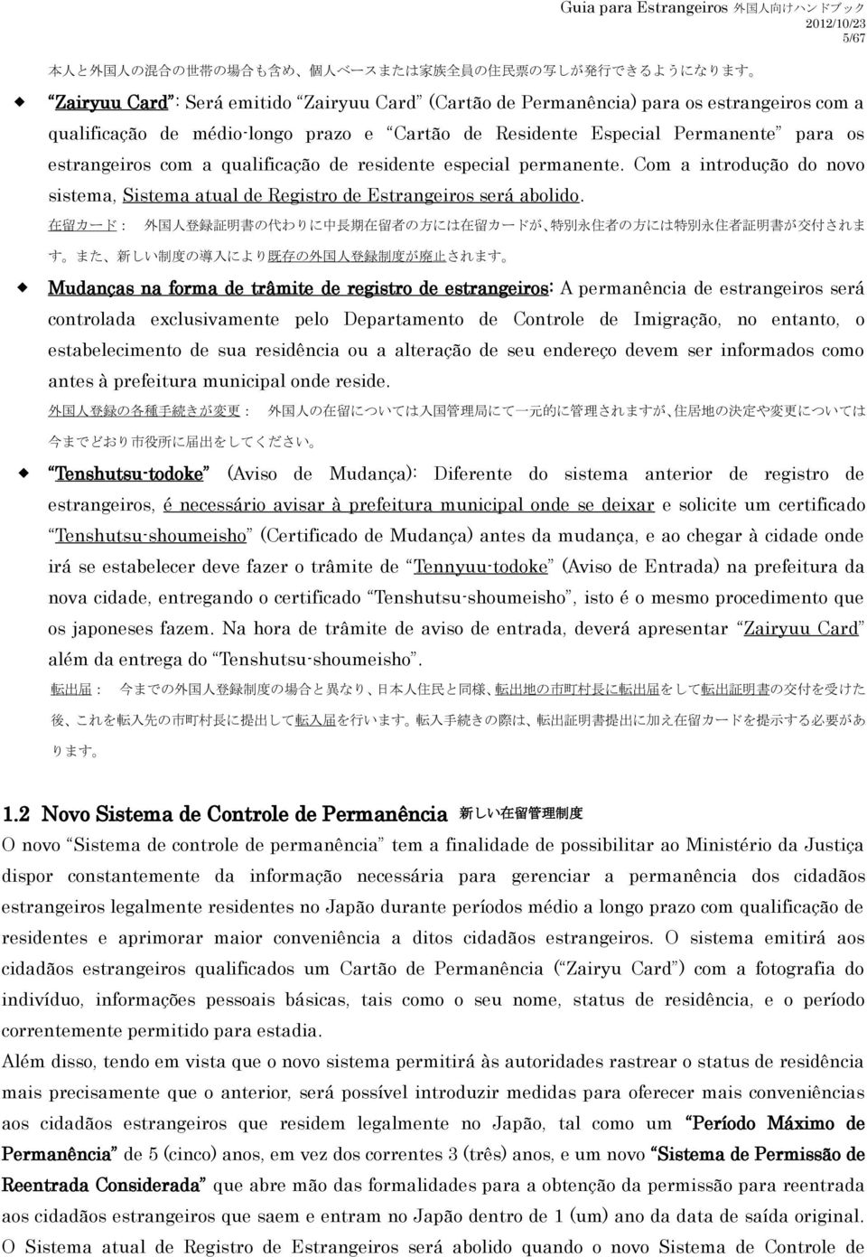 在留カード : 外国人登録証明書の代わりに中長期在留者の方には在留カードが 特別永住者の方には特別永住者証明書が交付されま す また 新しい制度の導入により既存の外国人登録制度が廃止されます Mudanças na forma de trâmite de registro de estrangeiros: A permanência de estrangeiros será controlada