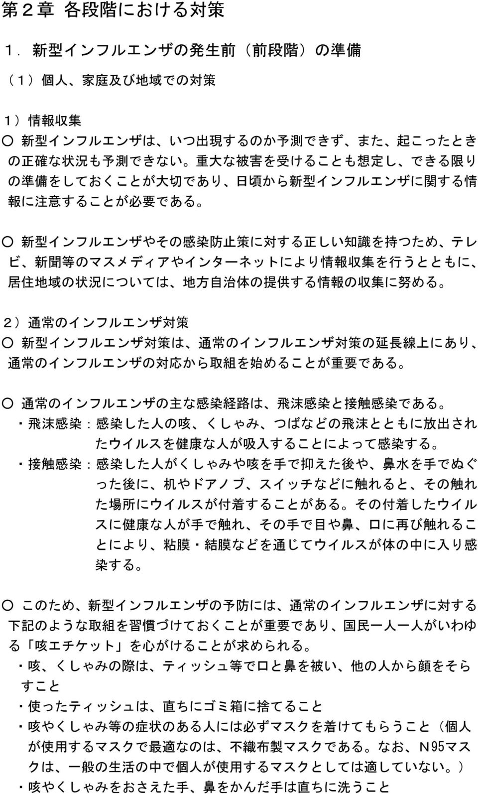 から 新 型 インフルエンザに 関 する 情 報 に 注 意 することが 必 要 である 新 型 インフルエンザやその 感 染 防 止 策 に 対 する 正 しい 知 識 を 持 つため テレ ビ 新 聞 等 のマスメディアやインターネットにより 情 報 収 集 を 行 うとともに 居 住 地 域 の 状 況 については 地 方 自 治 体 の 提 供 する 情 報 の 収 集 に 努 める