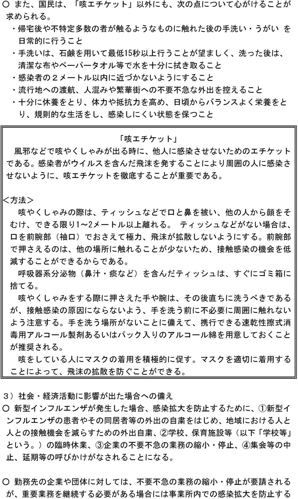 邪 などで 咳 やくしゃみが 出 る 時 に 他 人 に 感 染 させないためのエチケット である 感 染 者 がウイルスを 含 んだ 飛 沫 を 発 することにより 周 囲 の 人 に 感 染 さ せないように 咳 エチケットを 徹 底 することが 重 要 である < 方 法 > 咳 やくしゃみの 際 は ティッシュなどで 口 と 鼻 を 被 い 他 の 人 から 顔 をそ むけ できる 限