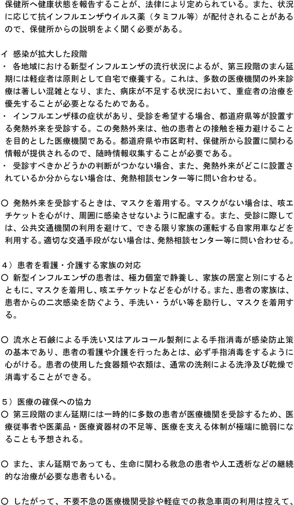 熱 外 来 を 受 診 する この 発 熱 外 来 は 他 の 患 者 との 接 触 を 極 力 避 けること を 目 的 とした 医 療 機 関 である 都 道 府 県 や 市 区 町 村 保 健 所 から 設 置 に 関 わる 情 報 が 提 供 されるので 随 時 情 報 収 集 することが 必 要 である 受 診 すべきかどうかの 判 断 がつかない 場 合 また 発 熱 外 来