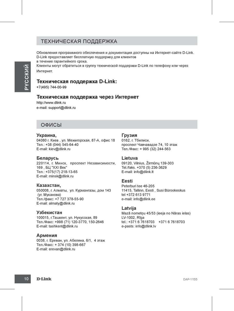 ru e-mail: support@dlink.ru Офисы Украина, 04080 г. Киев, ул. Межигорская, 87-А, офис 18 Тел.: +38 (044) 545-64-40 E-mail: kiev@dlink.ru Беларусь 220114, г.