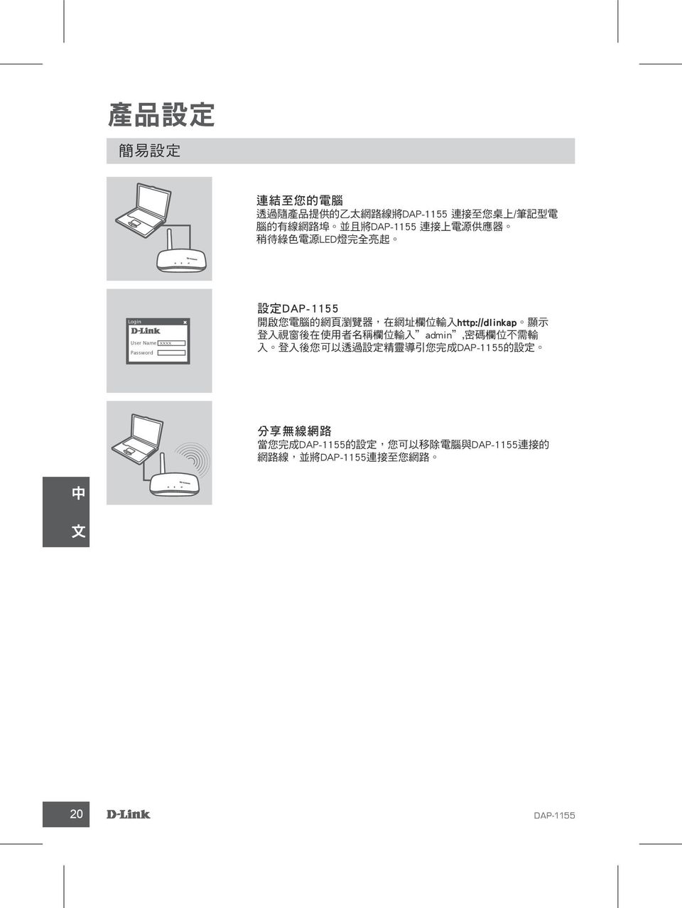 網 址 欄 位 輸 入 http://dlinkap 顯 示 登 入 視 窗 後 在 使 用 者 名 稱 欄 位 輸 入 admin, 密 碼 欄 位 不 需 輸 入 登 入 後 您 可 以 透 過