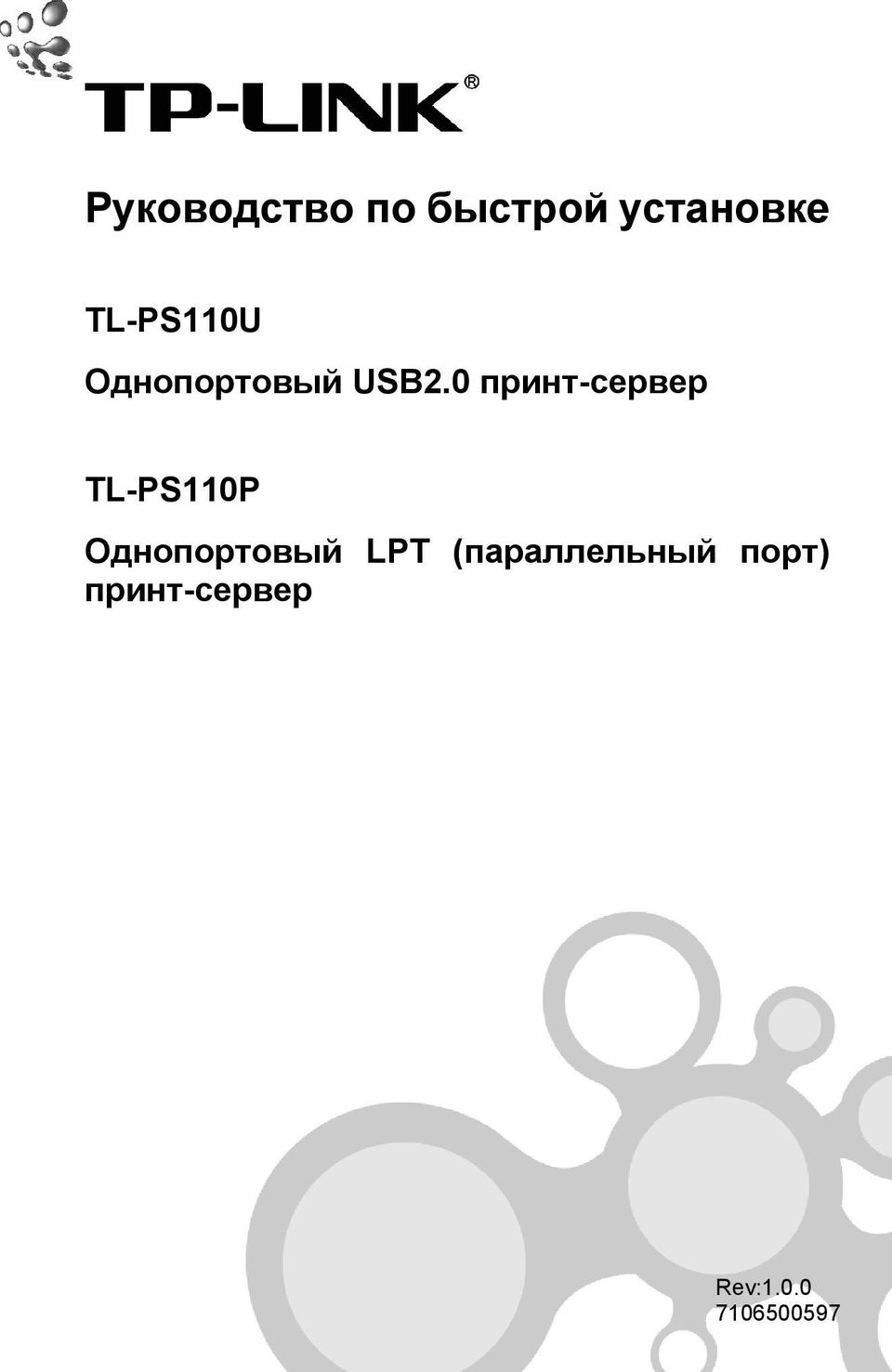 0 принт-сервер TL-PS110P Однопортовый LPT