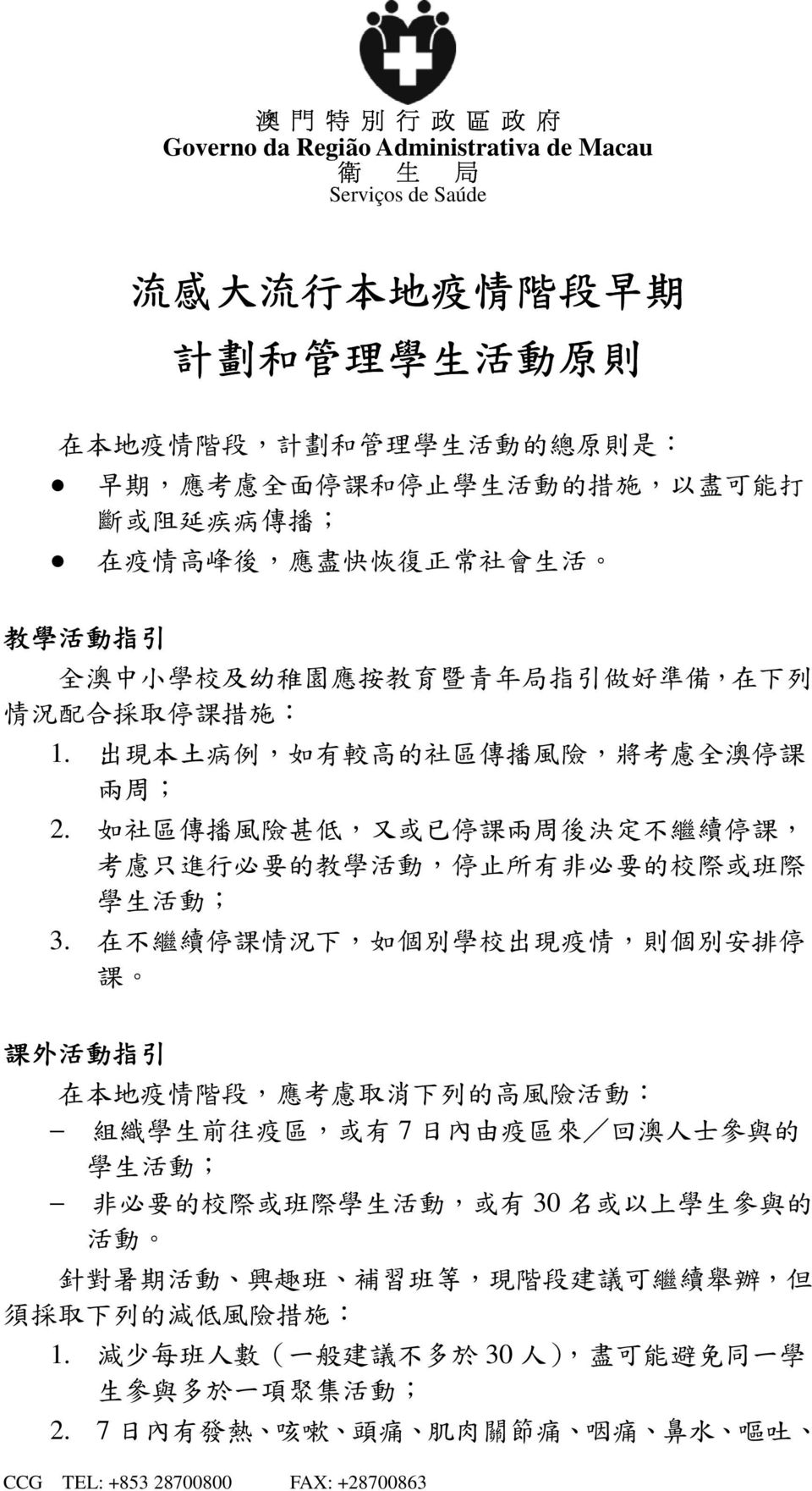 如 社 區 傳 播 風 險 甚 低, 又 或 已 停 課 兩 周 後 決 定 不 繼 續 停 課, 考 慮 只 進 行 必 要 的 教 學 活 動, 停 止 所 有 非 必 要 的 校 際 或 班 際 學 生 活 動 ; 3.