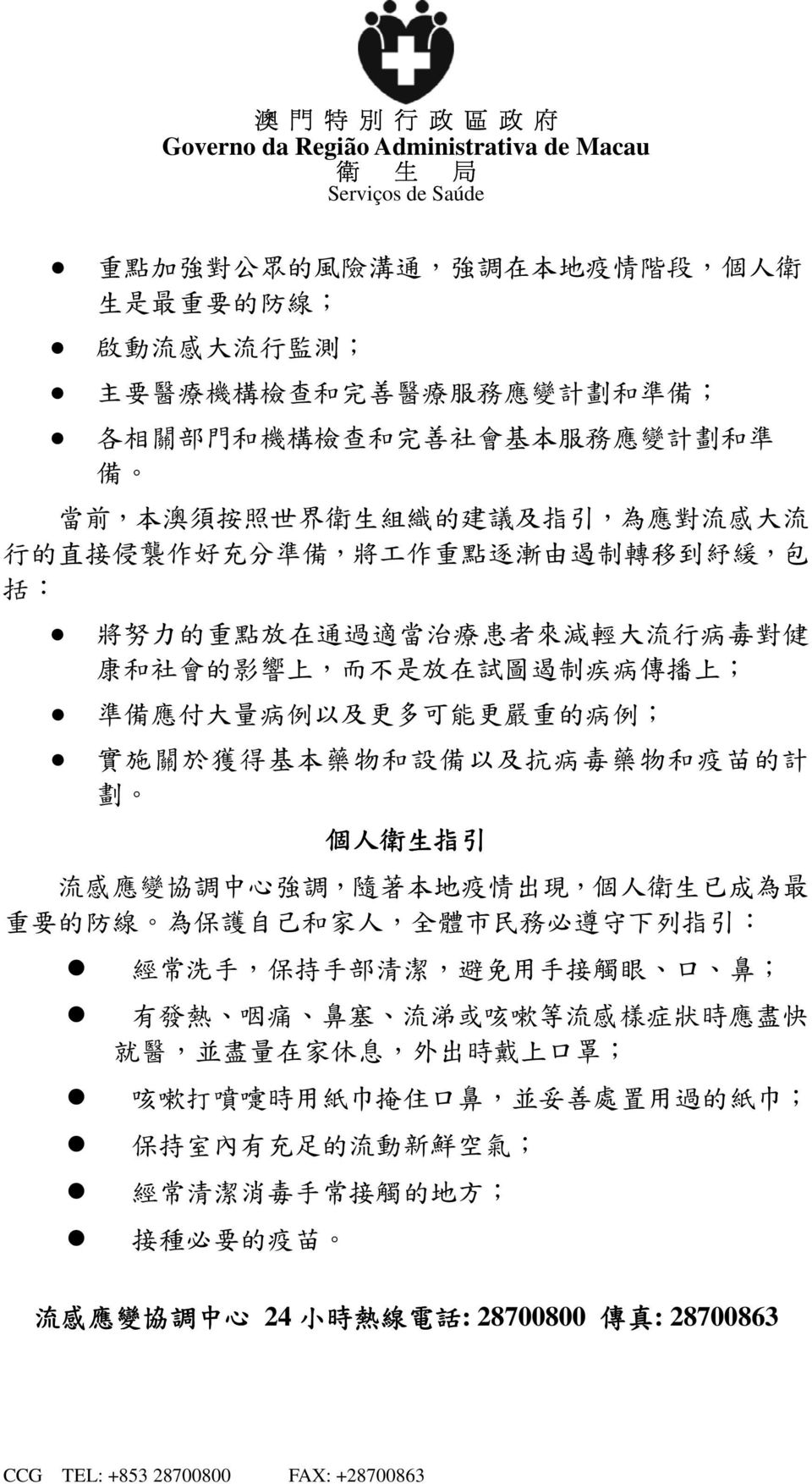 ; 準 備 應 付 大 量 病 例 以 及 更 多 可 能 更 嚴 重 的 病 例 ; 實 施 關 於 獲 得 基 本 藥 物 和 設 備 以 及 抗 病 毒 藥 物 和 疫 苗 的 計 劃 個 人 衛 生 指 引 流 感 應 變 協 調 中 心 強 調, 隨 著 本 地 疫 情 出 現, 個 人 衛 生 已 成 為 最 重 要 的 防 線 為 保 護 自 己 和 家 人, 全 體 市 民 務