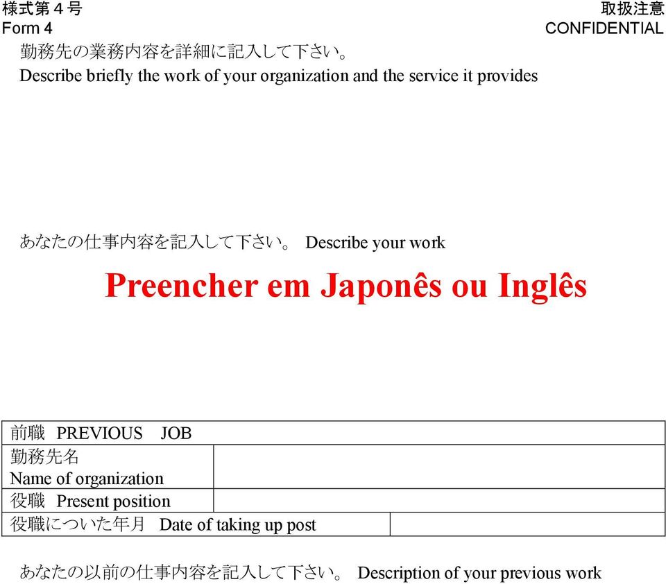 Preencher em Japonês ou Inglês 前 職 PREVIOUS JOB 勤 務 先 名 Name of organization 役 職 Present