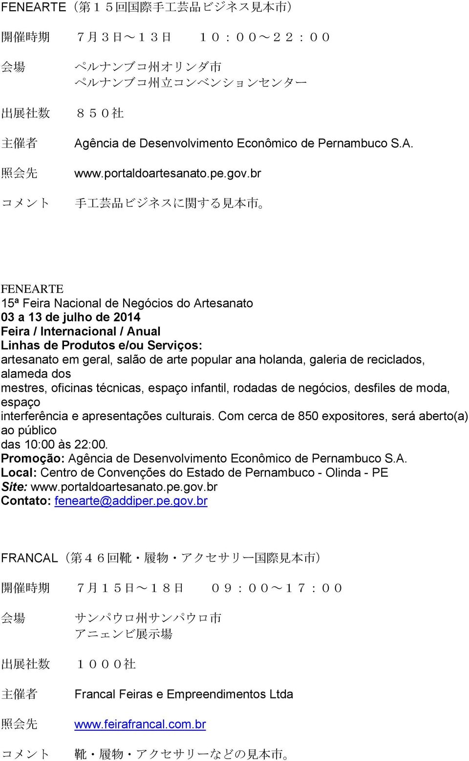 br コメント 手 工 芸 品 ビジネスに 関 する 見 本 市 FENEARTE 15ª Feira Nacional de Negócios do Artesanato 03 a 13 de julho de 2014 artesanato em geral, salão de arte popular ana holanda, galeria de reciclados, alameda