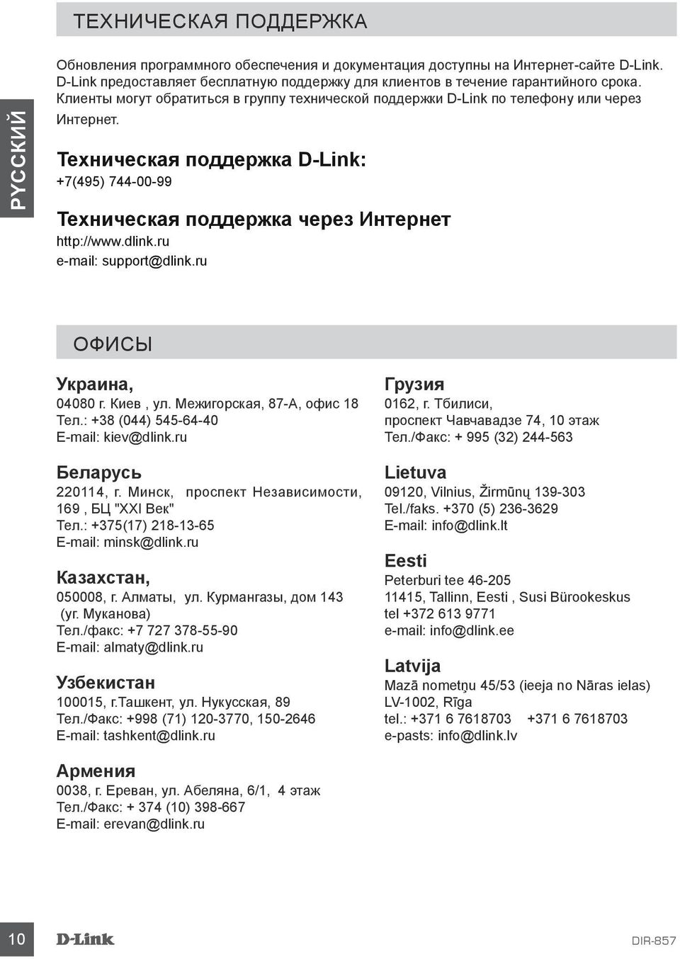 ru e-mail: support@dlink.ru Офисы Украина, 04080 г. Киев, ул. Межигорская, 87-А, офис 18 Тел.: +38 (044) 545-64-40 E-mail: kiev@dlink.ru Беларусь 220114, г.