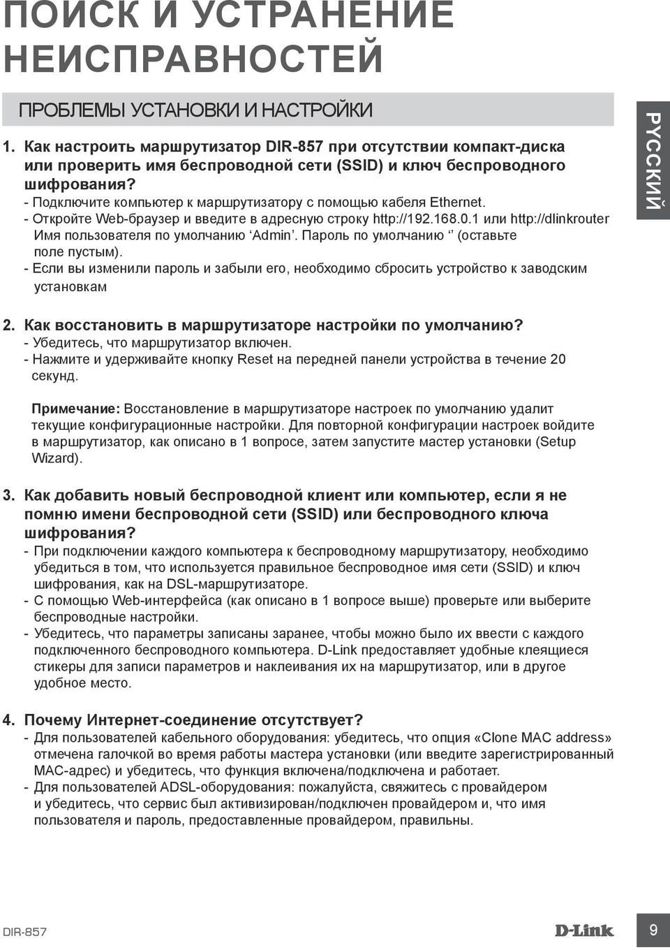 Пароль по умолчанию (оставьте поле пустым). - Если вы изменили пароль и забыли его, необходимо сбросить устройство к заводским установкам PYCCКИЙ 2.