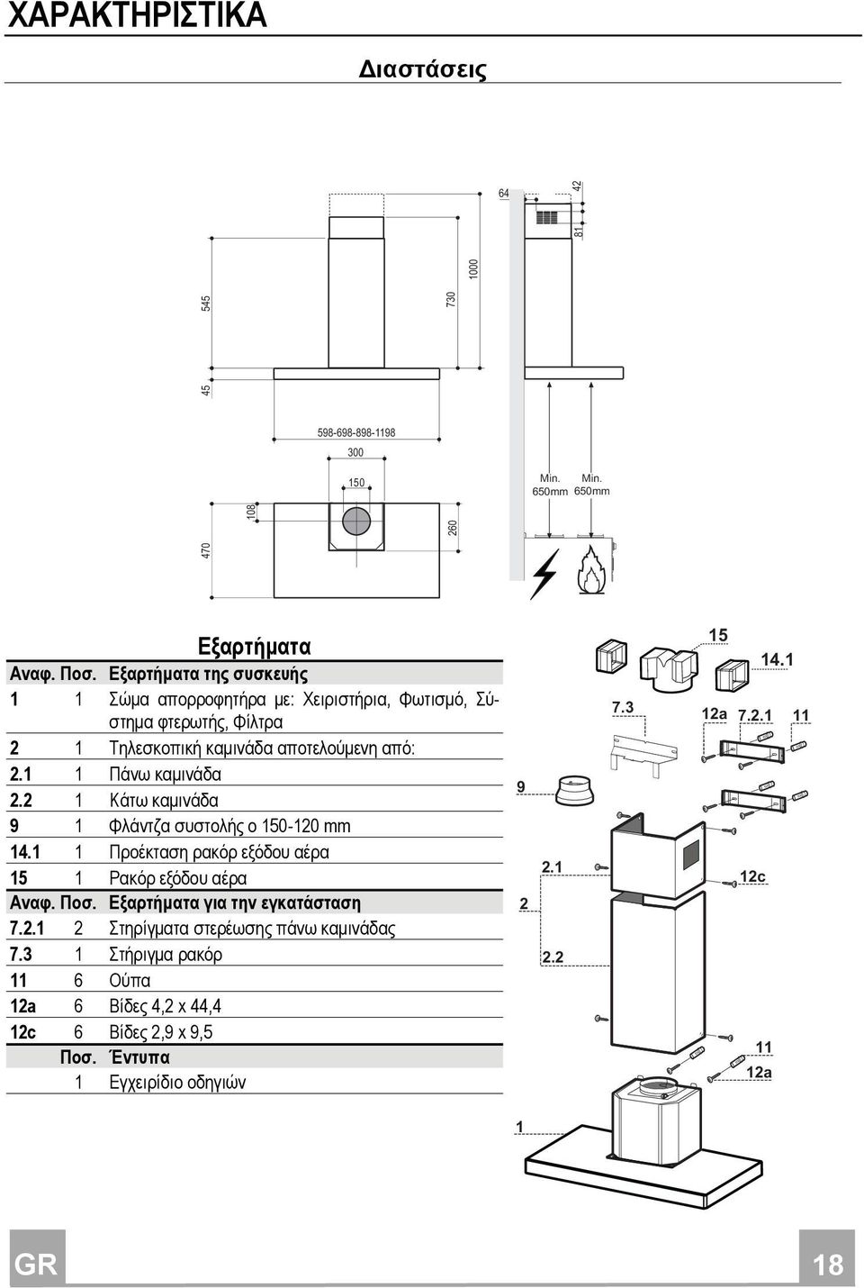 2 1 Κάτω καμινάδα 9 1 Φλάντζα συστολής o 150-120 mm 14.1 1 Προέκταση ρακόρ εξόδου αέρα 15 1 Ρακόρ εξόδου αέρα Αναφ. Ποσ. Εξαρτήματα για την εγκατάσταση 7.2.1 2 Στηρίγματα στερέωσης πάνω καμινάδας 7.