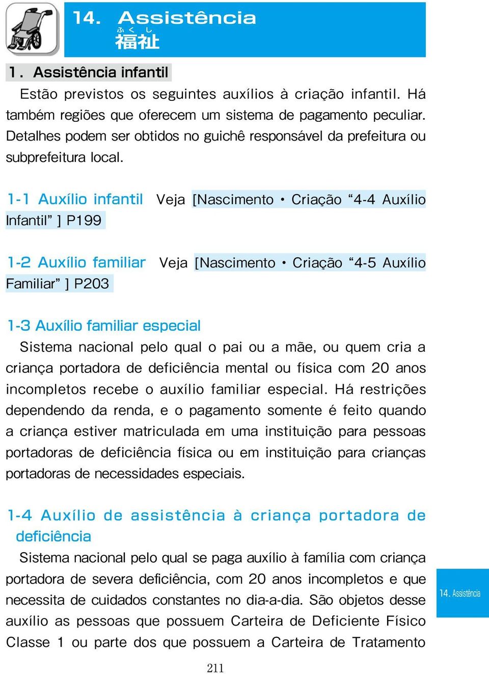 1-1 Auxílio infantil Veja [Nascimento Criação 4-4 Auxílio Infantil ] P199 1-2 Auxílio familiar Veja [Nascimento Criação 4-5 Auxílio Familiar ] P203 1-3 Auxílio familiar especial Sistema nacional pelo