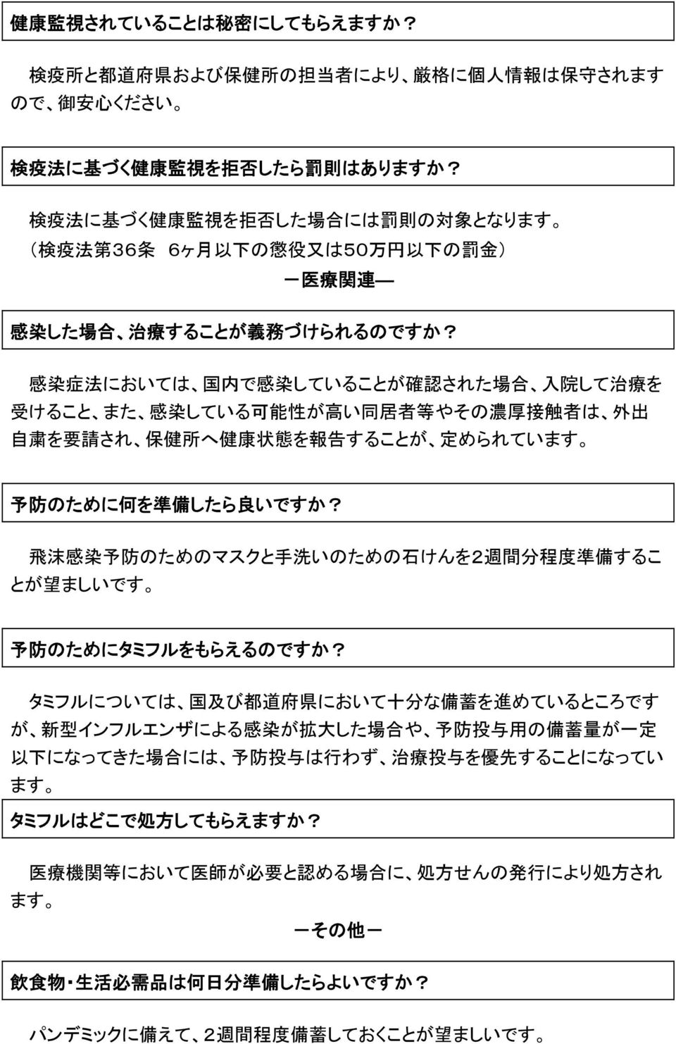 感 染 症 法 においては 国 内 で 感 染 していることが 確 認 された 場 合 入 院 して 治 療 を 受 けること また 感 染 している 可 能 性 が 高 い 同 居 者 等 やその 濃 厚 接 触 者 は 外 出 自 粛 を 要 請 され 保 健 所 へ 健 康 状 態 を 報 告 することが 定 められています 予 防 のために 何 を 準 備 したら 良 いですか?