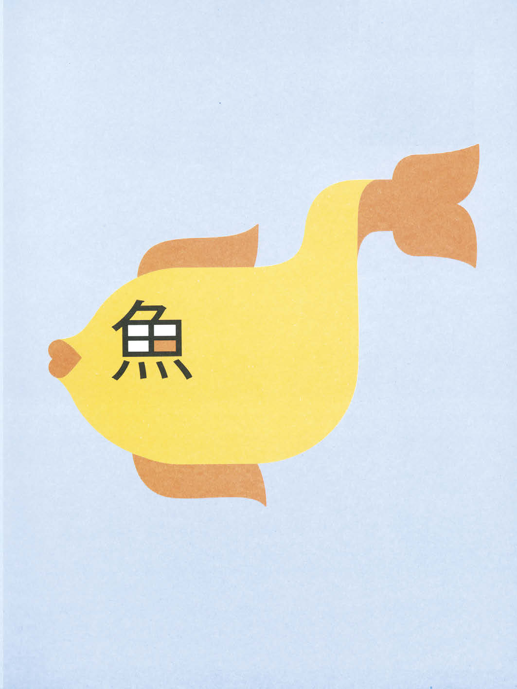 peixe (yu 2 ) Tradicionalmente uma forma de peixe inscrito em oráculos de osso e escrita de selos, este carácter referia-se originalmente a