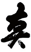 Boletim Informativo OUTUbro 2016 nº 40 Shin Verdade Zen Bem Bi Belo A Verdade é o Caminho, o Bem é a Ação e o Belo é o Sentimento Meishu-Sama ENSINAMENTO DE nidai-sama Ofício Religioso de