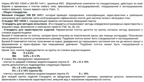 Normas Europeias European Standards Normes Europeenes Europäische Normen Европейский стандарт Normas EN-ISO 10545 e UNI-EN 14411 assimiladas pelo CEN (Comité Europeu de Normalização) que são válidos