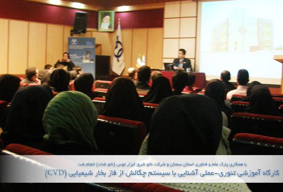 جمعی از کارشناسان پارک علم و فناوری استان یزد و سمنان در محل پارک استان سمنان برگزار گردید.