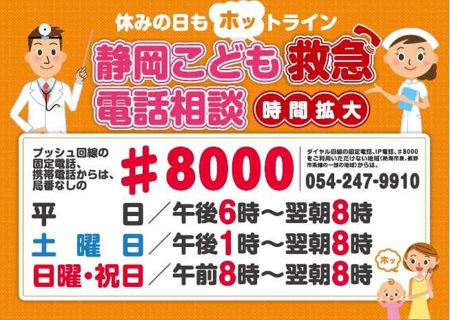 CONSULTA DE EMERGÊNCIA SOBRE CRIANÇAS EM SHIZUOKA Horário de atendimento Dias de semana Sábados Domingos e feriados 18:00h ~ 8:00h do dia seguinte 13:00h ~ 8:00h do dia seguinte 8:00h ~ 8:00h do dia