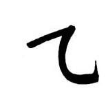 O ideograma usado na escrita chinesa que corresponde a Ki representa bem a importância das energia