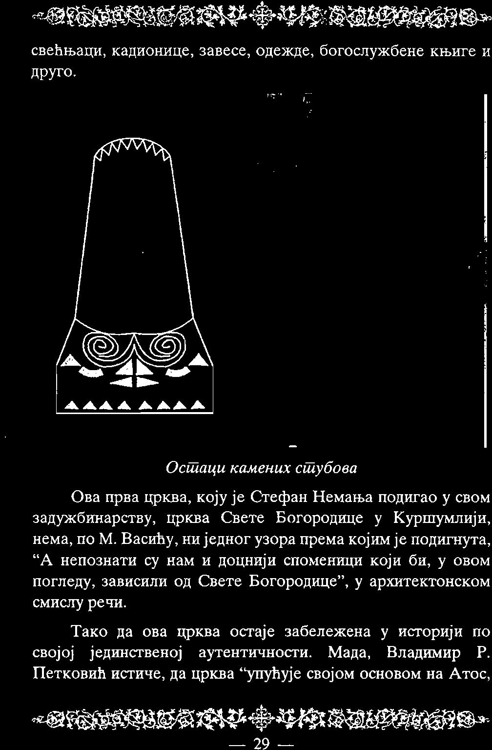 ВасиЬу, ни једног узора према којим је подигнута, "А непознати су нам и доцнији споменици који би, у овом погледу, зависили од Свете