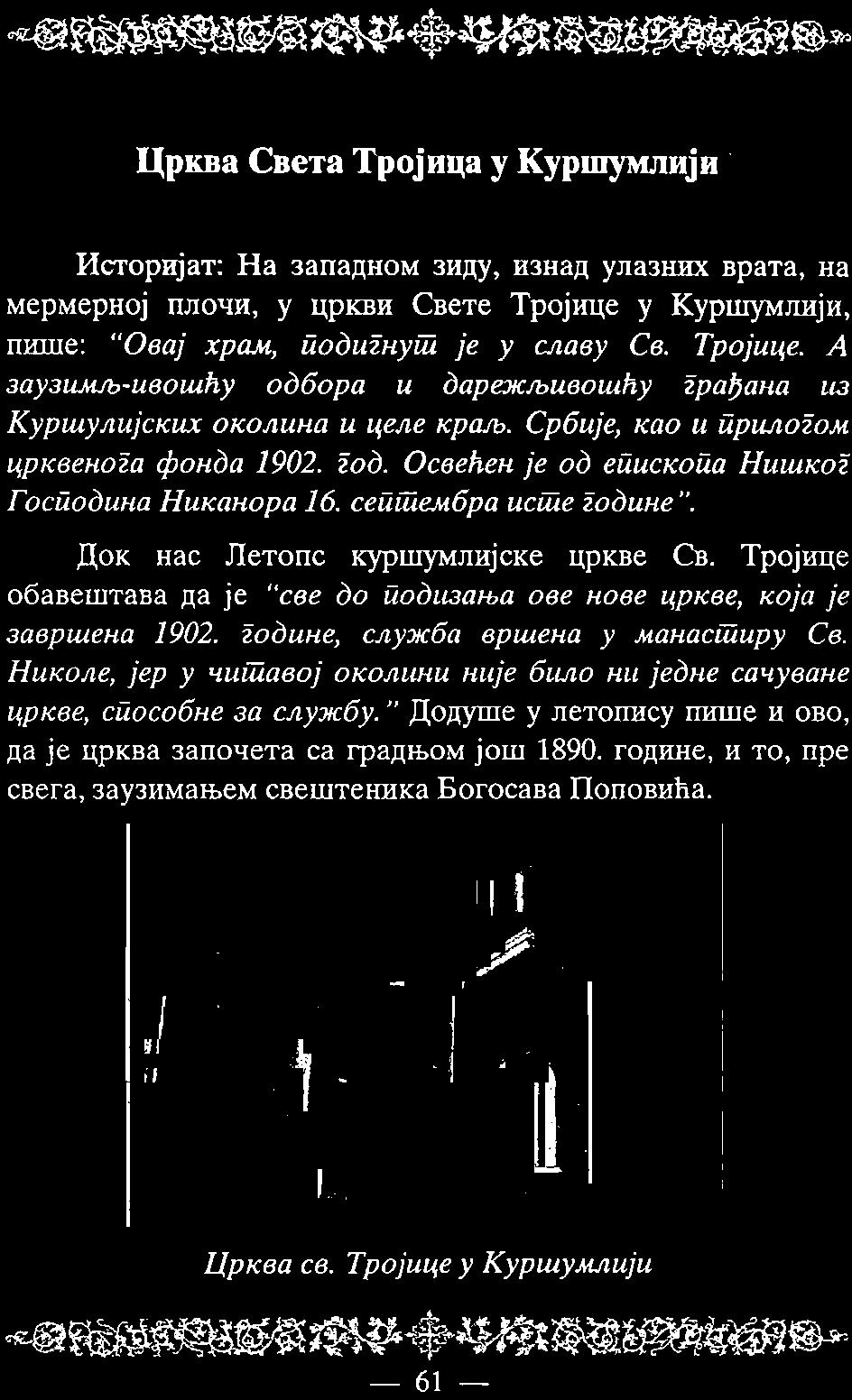 Освепен је од ейискойа НUlиког Госйодина Никанора 16. сейше.мбра исше године". Док нас Летопс куршумлнјске цркве Св. Тројице обавештава да је "све до йодизања ове нове цркве, која је завршена 1902.