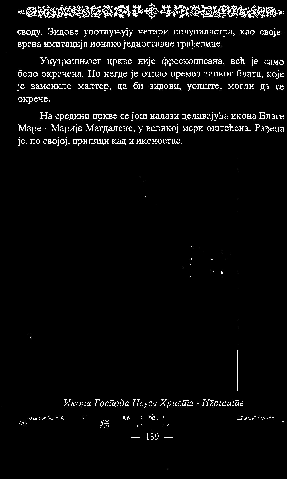 своду. Зидове употпуљују четири полynиластра, као својеврсна имитација ионако једноставне грађевине. Унутрашњост цркве није фрескописана, већ је само бело окречена.