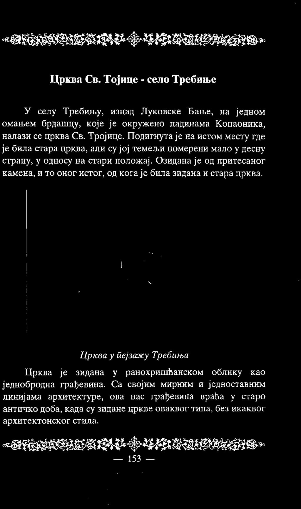 Озидана је од притесаног камена, и то оног истог, од кога је била зидана и стара црква.