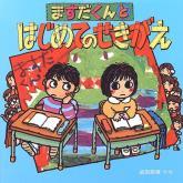 Aos pais que tem filhos na escola japonesa e queiram apoia-los, a começar pela escola maternal, tenho aqui um ótimo livro para recomendar.
