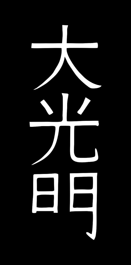 4º Símbolo Dai Ko Myo O Dai Ko Myo é conhecido como o símbolo da realização, o símbolo dos mestres (de si mesmo). Podemos traduzi-lo como: Deus, Grande Ser do Universo, brilhe sobre mim.