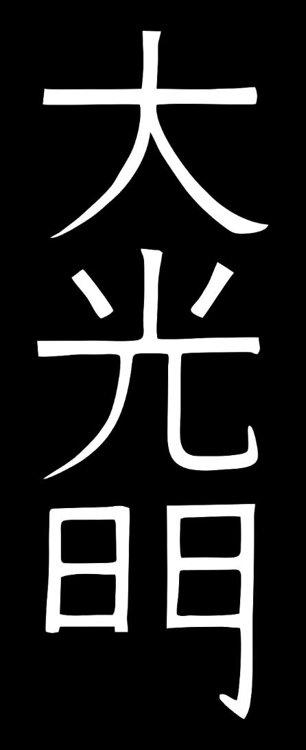 4º Símbolo Dai Ko Myo Símbolo ligado profundamente ao Budismo; O Dai Ko Myo é formado por 3 kanjis; Significa Grande Sol ou Grande Luz; Este símbolo originalmente está associado a uma divindade do