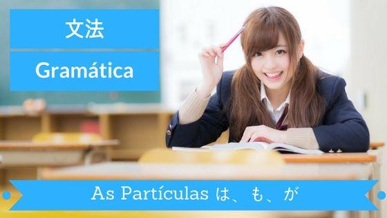 Lição 11- As partículas no japonês は も が As partículas 助詞 = じょし ) são basicamente, letras que demonstram a função gramatical de palavras dentro de frases (sujeito, objeto direto, etc.). Elas são escritas sempre em hiragana e aparecem anexadas no final de uma palavra.