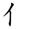 Observação: note como este kanji se parece com as pernas de uma pessoa ao caminhar; originalmente o desenho era o corpo todo mas na sua forma