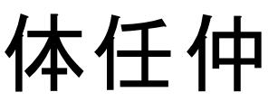 Ou seja, quando o kanji de pessoa está isolado é desta forma que se desenha, mas quando faz parte de um kanji composto desenha-se de outra