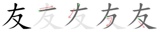 significado: amigo, colega de escola ou de equipa Observação: note que a segunda parte do kanji é o mesmo caracter para e / +, fazendo notar que se trata de mais de uma coisa ou pessoa;