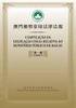 澳門檢察常用法律法規 COMPILAÇÃO DA LEGISLAÇÃO USUAL RELATIVA AO MINISTÉRIO PÚBLICO DE MACAU