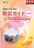 葡日版. Versão Português-Japonês 外国人のための 防災ガイド 地震編. Para Estrangeiros Guia de Emergência. (Terremoto) Osaka Prefectural Government