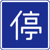 Velocidade máxima (em quilômetro por hora) 最 高 速 度 ( 時 速 km で 表 示 ) Passagem para pedestres 歩 行 者 専 用 Sentido único (na direção indicada) 一 方 通 行 ( 矢 印 方 向 ) Prosseguir apenas nas direções indicadas