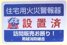 Página 5 じゅうたくよう か さ い け い ほ う き せ っ ち せ っ ち ず 9. 住 宅 用 火 災 警 報 器 を 設 置 したら 設 置 済 みシールを! Cole o adesivo de Detector de Incêndio Instalado após instalar o detector de incêndio doméstico.